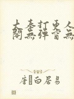 大奉打更人笔趣阁无弹窗无广告