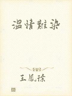 温情难染