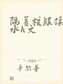 隔着校服揉h奶水h文封面