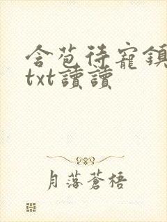 含苞待宠镇国公txt读读