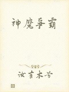 神魔争霸