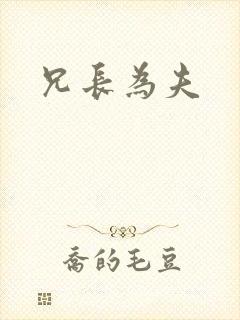 兄长为夫