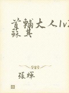 首辅大人1v2苏其封面