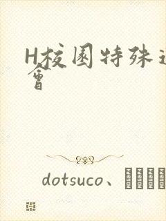H校园特殊运动会