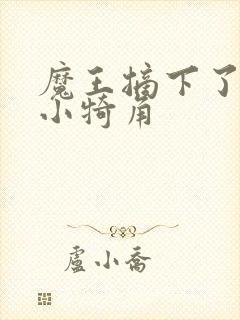 魔王摘下了他的小犄角