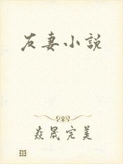 友妻小说