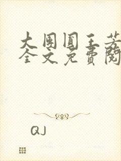 大团圆王芳高敏全文免费阅读