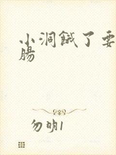 小洞饿了要吃大肠