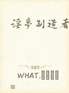 淫梦制造者