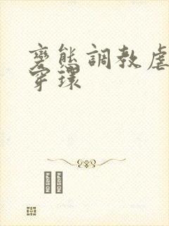 变态调教虐花蒂穿环封面