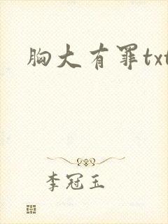 胸大有罪txt封面