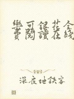 乐可银花全文免费阅读在线