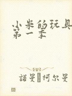 小米的玩具日记第一季