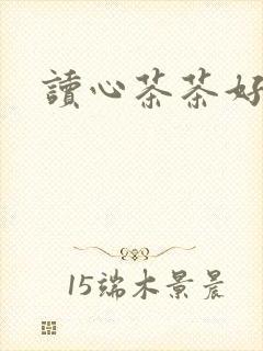 读心茶茶好萌