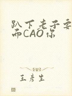 趴下老子要从后面CAO你封面