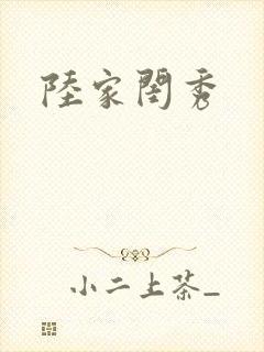 陆家闺秀封面