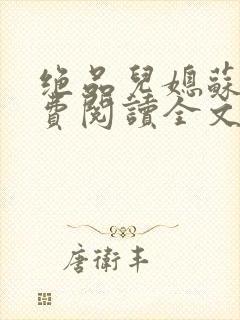 绝品儿媳苏暖免费阅读全文