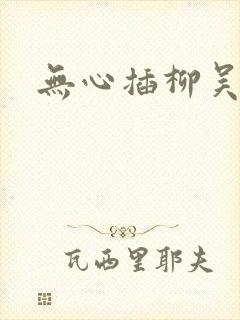 无心插柳吴悠