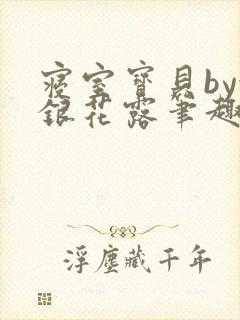 寝室宝贝by金银花露笔趣阁
