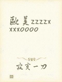 欧美zzzzxxxxoooo
