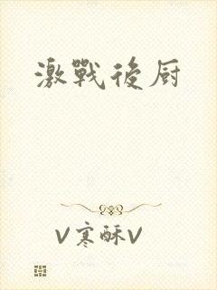 激战后厨封面