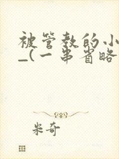 被管教的小美人_(一串省略号)封面