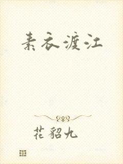 素衣渡江