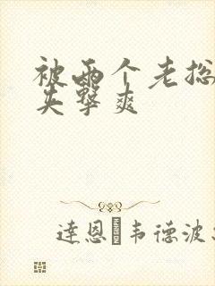 被两个老总前后夹击爽封面