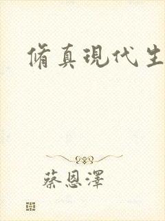 修真现代生活录封面