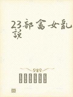 23部禽女乱小说封面