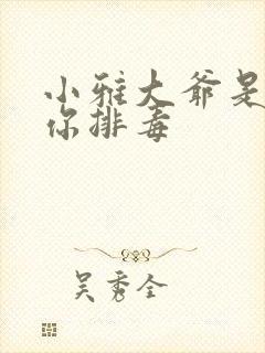 小雅大爷是在帮你排毒