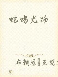 蛇蝎尤物