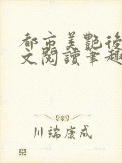 都市美艳后宫全文阅读笔趣阁