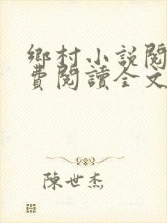 乡村小说阅读免费阅读全文