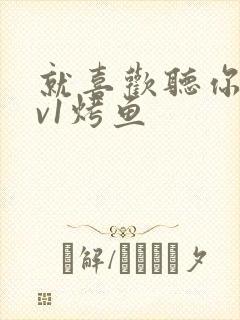 就喜欢听你叫1v1烤鱼