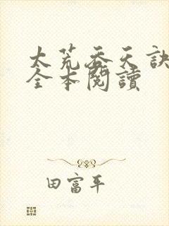 太荒吞天诀免费全本阅读