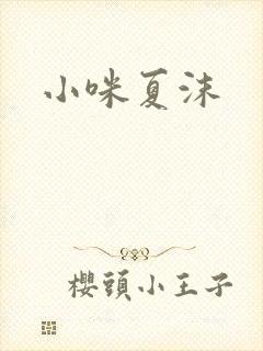 小咪夏沫