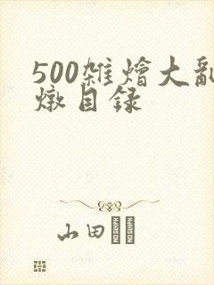500杂烩大乱炖目录封面