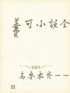 姜可小说全文免费