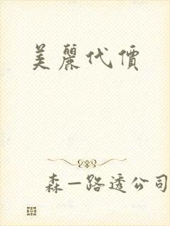美丽代价