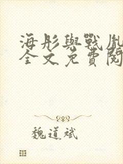 海彤与战胤小说全文免费阅读全网