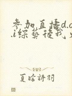 参加直播d.o.i综艺后我火了全文封面