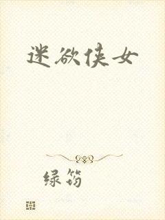 迷欲侠女