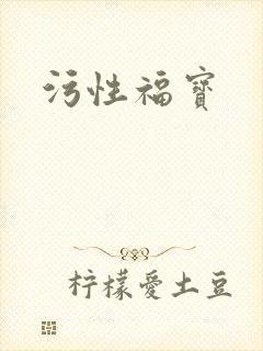 污性福宝