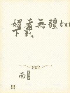 媚者无疆txt下载封面