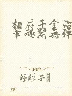 相府千金治病记笔趣阁无弹窗