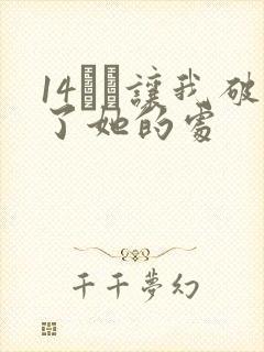 14妺妺让我破了她的处封面