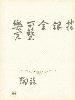乐可金银花免费完整