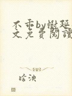 不乖by树延全文免费阅读笔趣阁