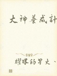 大神养成计划
